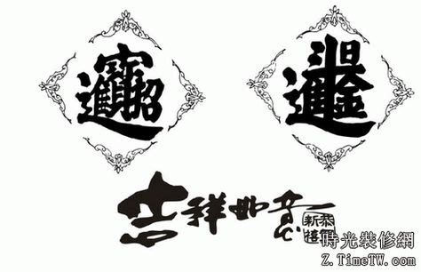 招財進寶字怎麼打